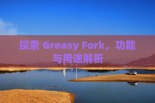 探索 Greasy Fork，功能与用途解析